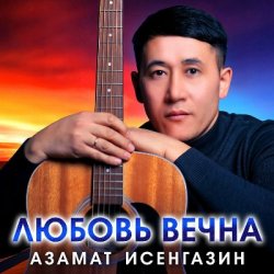 Pochette Азамат Исенгазин - Любовь вечна