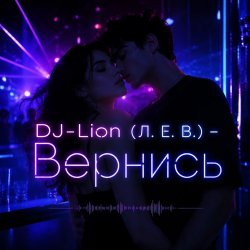 Pochette DJ-Lion- Л. Е. В. - Вернись
