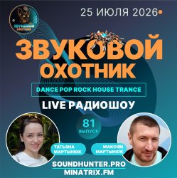 Звуковой Охотник - Радиошоу Выпуск #81