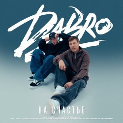 Pochette Dabro - На счастье