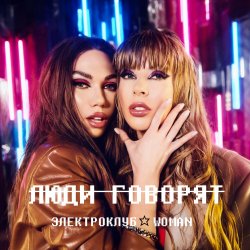 Pochette Электроклуб-Woman - Отпустите, мамы, девочек на улицу (remix)