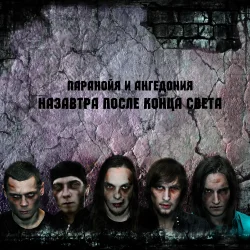 Pochette Паранойя и Ангедония - Слава России!