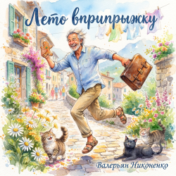 Pochette Валерьян Никоненко - Лето вприпрыжку