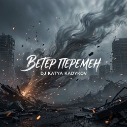 Pochette DJ Katya Kadykov - Ветер Перемен