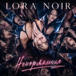 Pochette LORA NOIR - «Ненормальная» / “Not Normal”