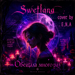 Pochette Swetlana  (cover by E.N.A) - Обещала много раз
