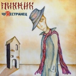Pochette Пикник - Мотылёк