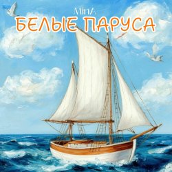 Pochette Белые Паруса