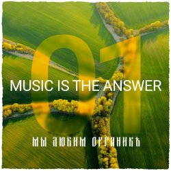 Pochette Мы Любим Органикъ 003