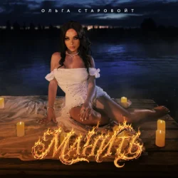 Pochette Ольга Старовойт - Манить