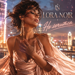 LORA NOIR - ЭТО НЕ ЛЕЧИТСЯ / THERE’S NO CURE FOR THIS