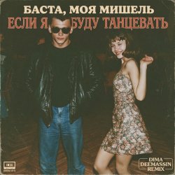 Pochette Баста, Моя Мишель - Если я буду танцевать (Dima Deemassin Remix)