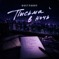 Pochette Письма в ночь