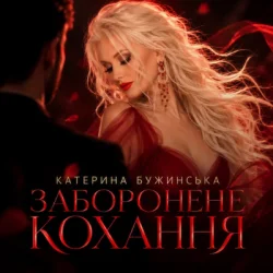 Pochette Катерина Бужинська - Заборонене кохання