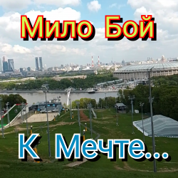 Pochette Мило Бой - К мечте