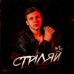Pochette XSERGO - Стріляй