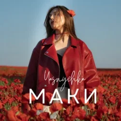 Pochette Yasnychka - Маки