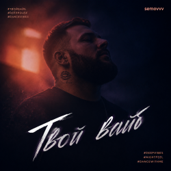 Pochette Твой Вайб