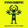 Pochette Руки Вверх! - Парфюм Руки Вверх! - Парфюм