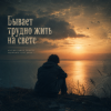 Pochette Vasilii CECEGOV & Atom - Бывает трудно жить на свете Vasilii CECEGOV & Atom - Бывает трудно жить на свете