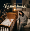 Pochette Игорь Хрульков - Колыбельная Игорь Хрульков - Колыбельная