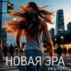 Pochette ОКУЛУС - НОВАЯ ЭРА (РЕМИКС) ОКУЛУС - НОВАЯ ЭРА (РЕМИКС)