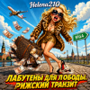 Pochette Helena210 - Лабутены для Лободы 👠🧳👛 Helena210 - Лабутены для Лободы 👠🧳👛