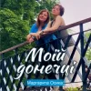 Pochette Маргарита Осика - Моїй донечці Маргарита Осика - Моїй донечці