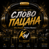Pochette DJ.kwaki - СЛОВО ПАЦАНА (DJ.Kwaki Techno Remix) DJ.kwaki - СЛОВО ПАЦАНА (DJ.Kwaki Techno Remix)