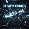 Pochette DJ Katya Kadykov - Ошибка 404 DJ Katya Kadykov - Ошибка 404