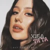 Pochette Марʼяна Ромась - Хіба ти та Марʼяна Ромась - Хіба ти та