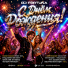 Pochette DJ FORTUNA - С Днём Рождения! DJ FORTUNA - С Днём Рождения!