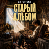 Pochette DJ FORTUNA - Старый альбом DJ FORTUNA - Старый альбом