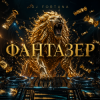 Pochette DJ FORTUNA - ФАНТАЗЁР DJ FORTUNA - ФАНТАЗЁР