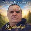 Pochette Вячеслав Березин и К - Свинцовый горизонт Вячеслав Березин и К - Свинцовый горизонт