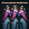 Pochette Мария Байдина - Если в жизни твоей попа Мария Байдина - Если в жизни твоей попа