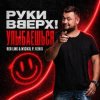 Pochette Руки Вверх! - Улыбаешься Руки Вверх! - Улыбаешься