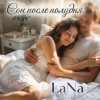 Pochette LaNa - Сон после полудня LaNa - Сон после полудня