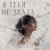 Pochette ОКУЛУС - Я ТЕБЯ НЕ ЗВАЛА.. ОКУЛУС - Я ТЕБЯ НЕ ЗВАЛА..