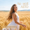 Pochette Валерьян Никоненко - Ты - моё лето Валерьян Никоненко - Ты - моё лето
