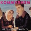 Pochette Коммунизм - Советская звезда Коммунизм - Советская звезда