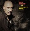 Pochette Денис Майданов - Я возвращаюсь домой Денис Майданов - Я возвращаюсь домой