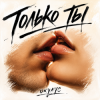 Pochette ОКУЛУС - ТОЛЬКО ТЫ.. (remix vs. Savage only you) ОКУЛУС - ТОЛЬКО ТЫ.. (remix vs. Savage only you)