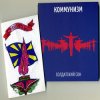 Pochette Коммунизм - Поезда Коммунизм - Поезда