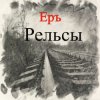 Pochette ЕРЪ - Тушите свет ЕРЪ - Тушите свет