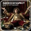 Pochette DJ SEDOFF - ЕДЕМ В БУХАРЕСТ DJ SEDOFF - ЕДЕМ В БУХАРЕСТ