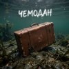 Pochette Fool. - Чемодан Fool. - Чемодан