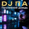 Pochette П А - Проливной дождь П А - Проливной дождь