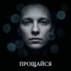 Pochette Fool. - Прощайся Fool. - Прощайся