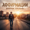 Pochette Валерьян Никоненко - Аффирмации Валерьян Никоненко - Аффирмации